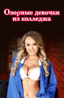 Смотреть Озорные девочки из колледжа бесплатно