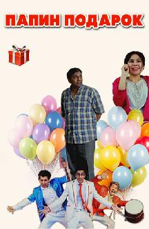 Смотреть Папин подарок (на узбекском языке) бесплатно