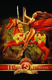 Смотреть Парк советского периода бесплатно