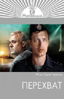Смотреть Перехват бесплатно