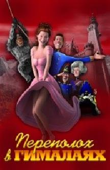 Смотреть Переполох в Гималаях бесплатно