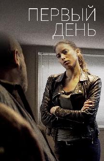 Смотреть Первый день бесплатно