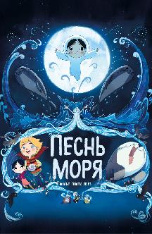 Смотреть Песнь моря бесплатно
