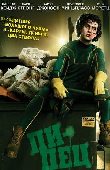 Смотреть Пипец бесплатно