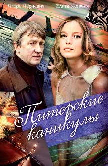 Смотреть Питерские каникулы бесплатно
