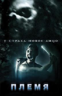 Смотреть Племя бесплатно