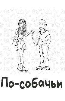 Смотреть По-собачьи бесплатно