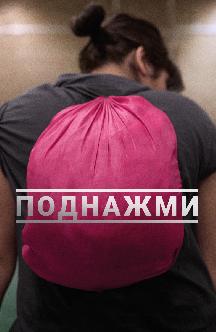 Смотреть Поднажми бесплатно