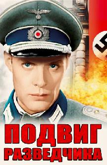 Смотреть Подвиг разведчика бесплатно