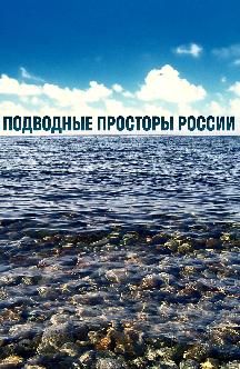 Смотреть Подводные просторы России бесплатно