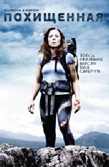 Смотреть Похищенная бесплатно