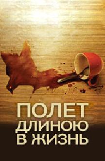 Смотреть Полет длиною в жизнь бесплатно