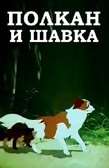 Смотреть Полкан и шавка бесплатно
