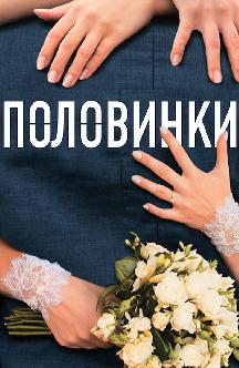 Смотреть Половинки бесплатно