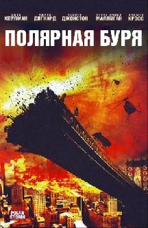 Смотреть Полярная буря (Столкновение с кометой) бесплатно