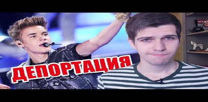 Смотреть Польза мата и депортация Джастина Бибера бесплатно