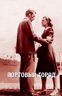Смотреть Портовый город бесплатно