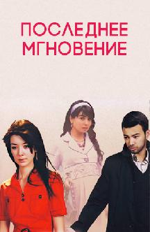 Смотреть Последнее мгновение (на узбекском языке) бесплатно