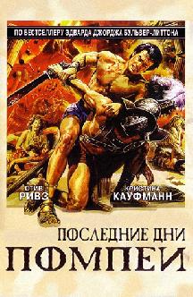 Смотреть Последние дни Помпеи бесплатно