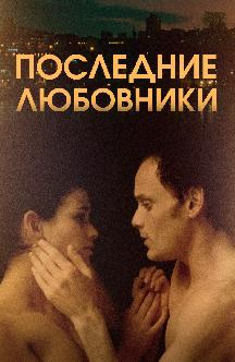 Смотреть Последние любовники бесплатно
