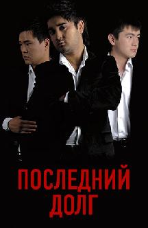 Смотреть Последний долг (на узбекском языке) бесплатно