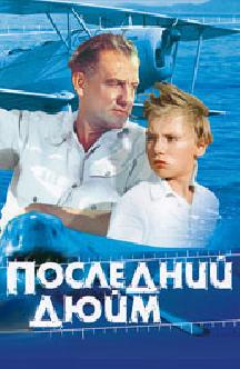 Смотреть Последний дюйм бесплатно