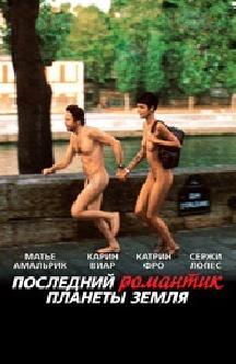 Смотреть Последний романтик планеты Земля бесплатно
