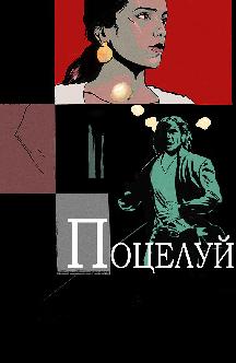 Смотреть Поцелуй бесплатно