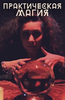 Смотреть Практическая магия бесплатно