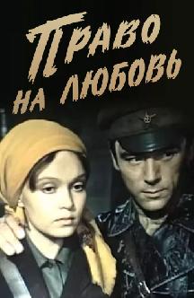 Смотреть Право на любовь бесплатно