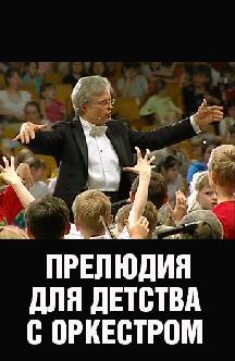 Смотреть Прелюдия для детства с оркестром бесплатно