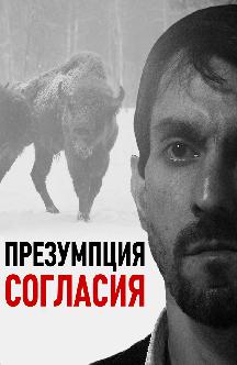 Смотреть Презумпция согласия бесплатно