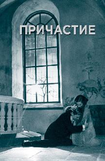 Смотреть Причастие бесплатно