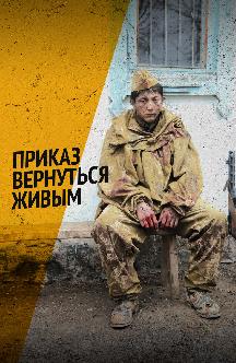 Смотреть Приказ вернуться живым (на казахском языке) бесплатно