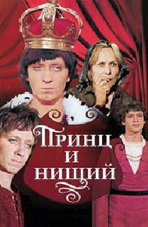 Смотреть Принц и нищий бесплатно