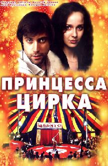 Смотреть Принцесса цирка бесплатно