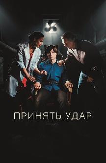 Смотреть Принять удар бесплатно