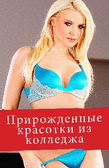 Смотреть Прирожденные красотки из колледжа бесплатно