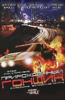 Смотреть Прирожденный гонщик бесплатно