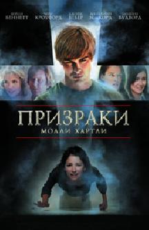 Смотреть Призраки Молли Хартли бесплатно