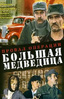 Смотреть Провал операции «Большая Медведица» бесплатно