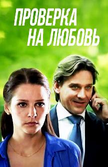 Смотреть Проверка на любовь бесплатно