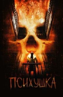 Смотреть Психушка бесплатно