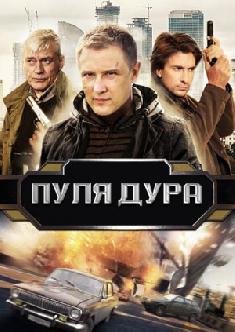 Смотреть Пуля-дура бесплатно