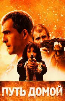 Смотреть Путь домой бесплатно