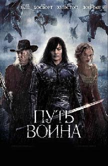 Смотреть Путь воина бесплатно