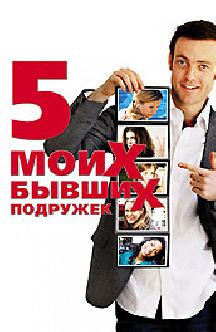Смотреть Пять моих бывших подружек бесплатно