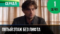 Пятый этаж без лифта Пятый этаж без лифта 1 серия