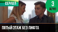 Пятый этаж без лифта Пятый этаж без лифта 3 серия