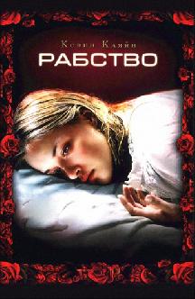 Смотреть Рабство бесплатно